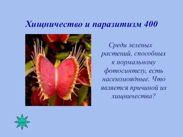 Хищничество и паразитизм 400 Среди зеленых растений, способных к нормальному фотосинтезу, есть
