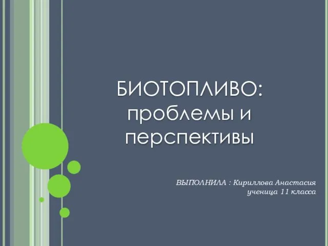 Презентация на тему Биотопливо проблемы и перспективы