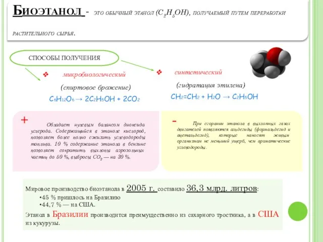 СПОСОБЫ ПОЛУЧЕНИЯ микробиологический (спиртовое брожение) синтетический (гидратация этилена) C6H12O6 → 2C2H5OH +