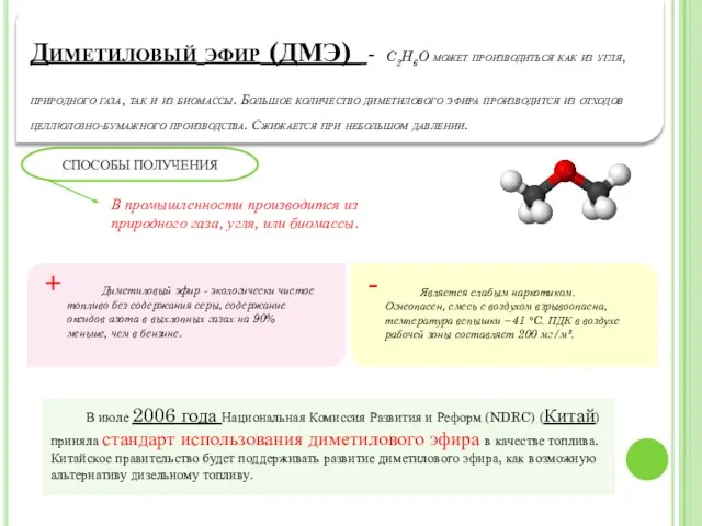 СПОСОБЫ ПОЛУЧЕНИЯ Диметиловый эфир (ДМЭ) - C2H6O может производиться как из угля,