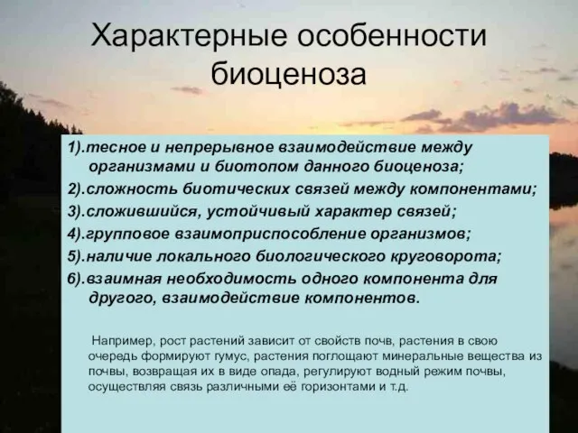 Характерные особенности биоценоза 1).тесное и непрерывное взаимодействие между организмами и биотопом данного