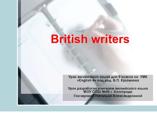 Презентация на тему British writers