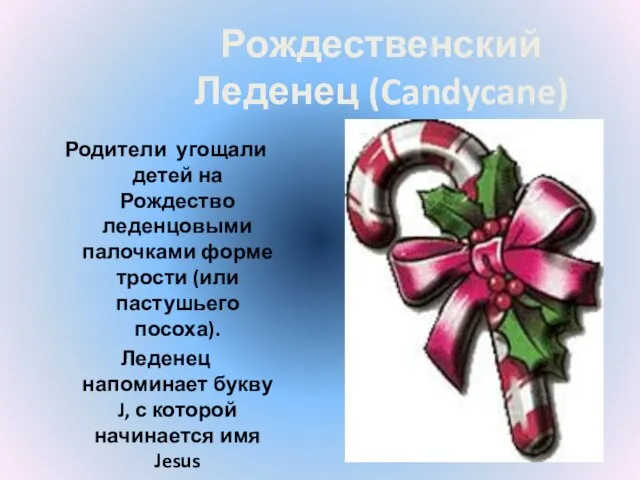 Рождественский Леденец (Candycane) Родители угощали детей на Рождество леденцовыми палочками форме трости