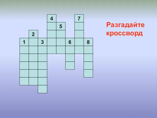 1 2 3 4 5 6 7 8 Разгадайте кроссворд