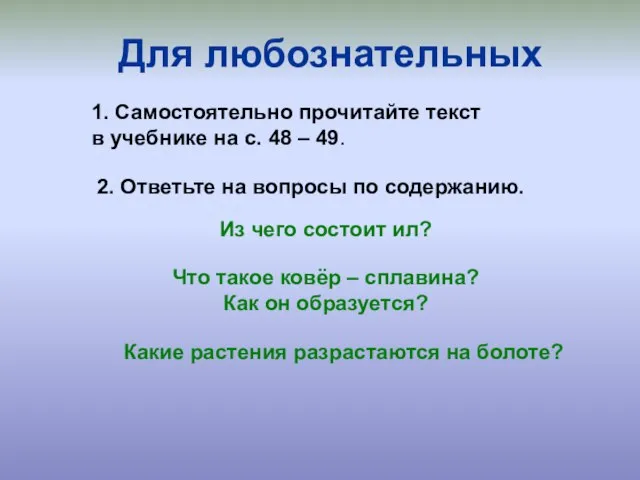 Для любознательных 1. Самостоятельно прочитайте текст в учебнике на с. 48 –