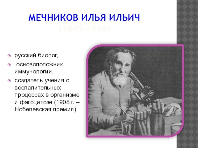 МЕЧНИКОВ ИЛЬЯ ИЛЬИЧ (1845-1916) русский биолог, основоположник иммунологии, создатель учения о воспалительных