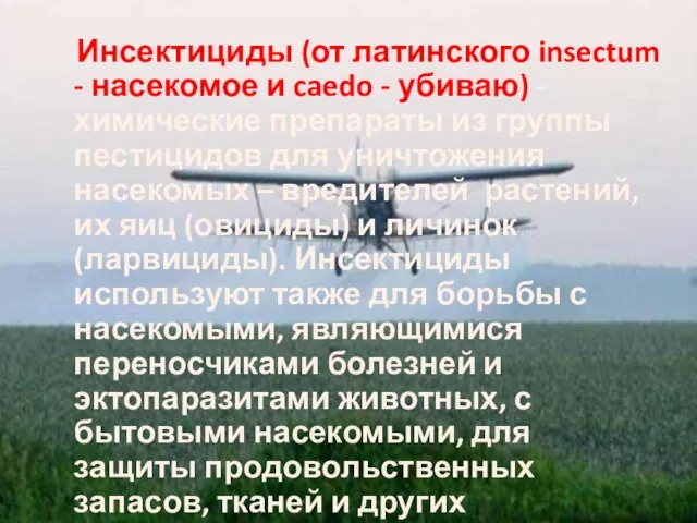 Инсектициды (от латинского insectum - насекомое и caedo - убиваю) - химические