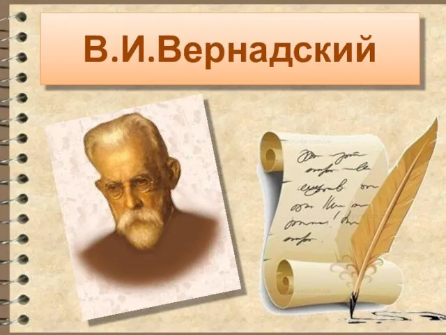 Презентация на тему Владимир Вернадский