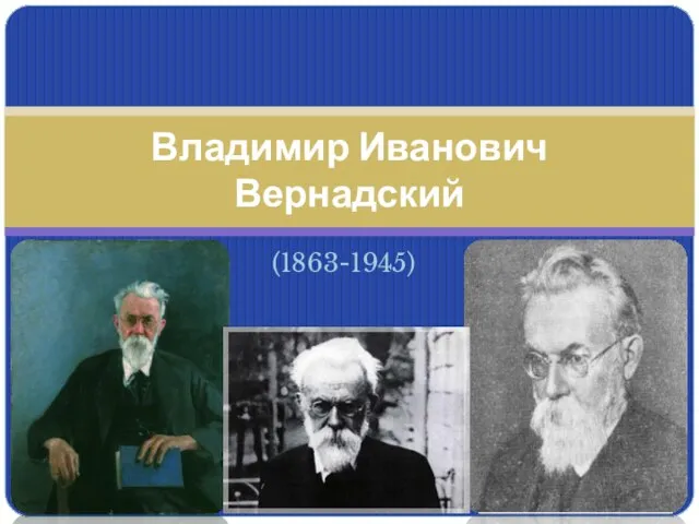 Презентация на тему Владимир Иванович Вернадский