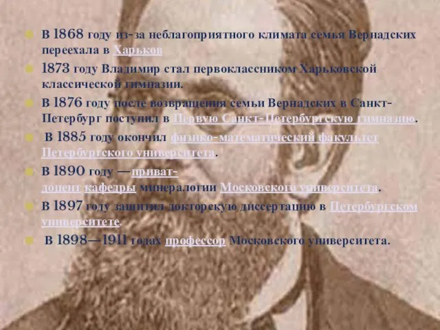 В 1868 году из-за неблагоприятного климата семья Вернадских переехала в Харьков 1873