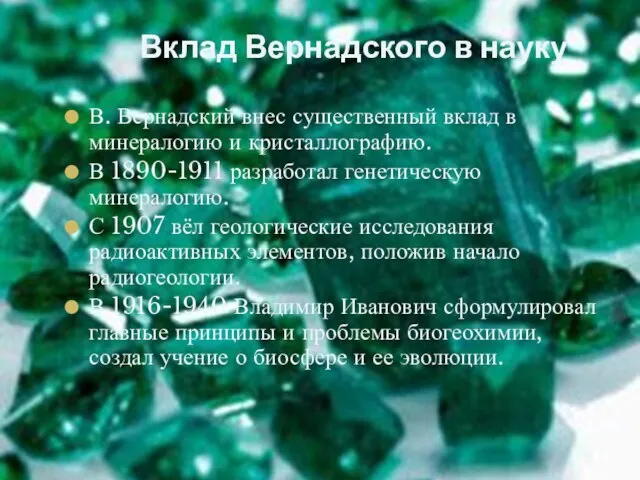 Вклад Вернадского в науку В. Вернадский внес существенный вклад в минералогию и