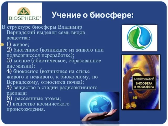 Учение о биосфере: В структуре биосферы Владимир Вернадский выделял семь видов вещества: