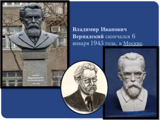Владимир Иванович Вернадский скончался 6 января 1945 года, в Москве.