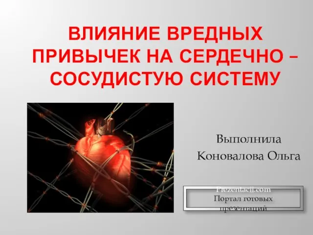 Презентация на тему Влияние вредных привычек на сердечно-сосудистую систему