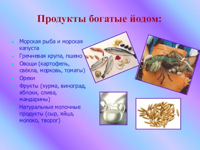 Продукты богатые йодом: Морская рыба и морская капуста Гречневая крупа, пшено Овощи