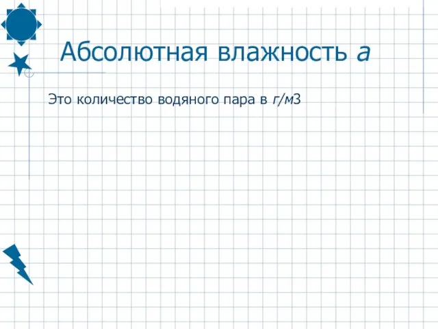 Абсолютная влажность a Это количество водяного пара в г/м3