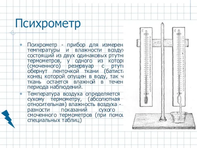 Психрометр Психрометр - прибор для измерения температуры и влажности воздуха, состоящий из