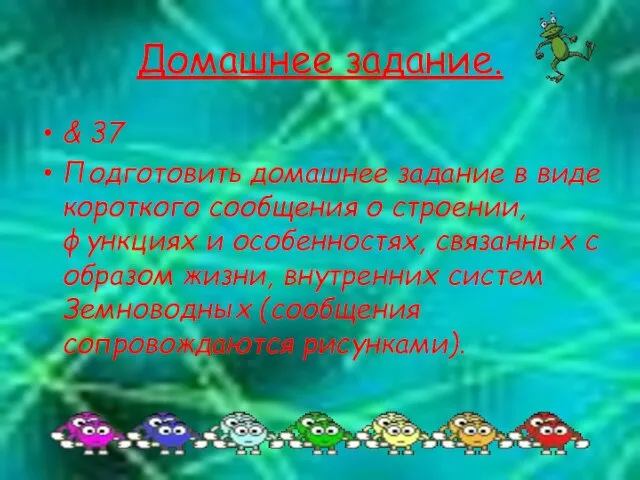 Домашнее задание. & 37 Подготовить домашнее задание в виде короткого сообщения о