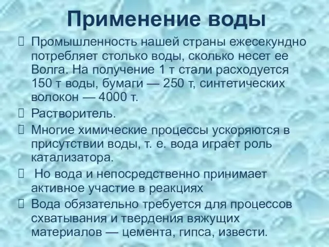 Применение воды Промышленность нашей страны ежесекундно потребляет столько воды, сколько несет ее