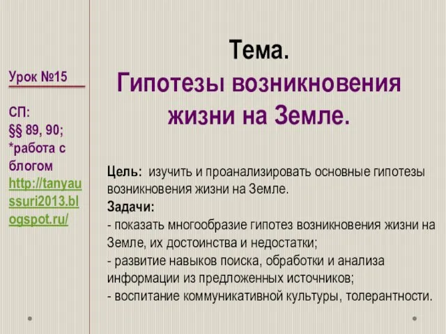 Тема. Гипотезы возникновения жизни на Земле. Урок №15 СП: §§ 89, 90;