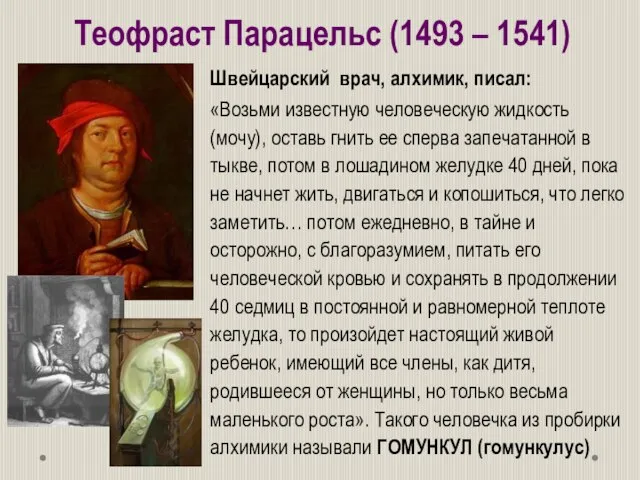 «Возьми известную человеческую жидкость (мочу), оставь гнить ее сперва запечатанной в тыкве,