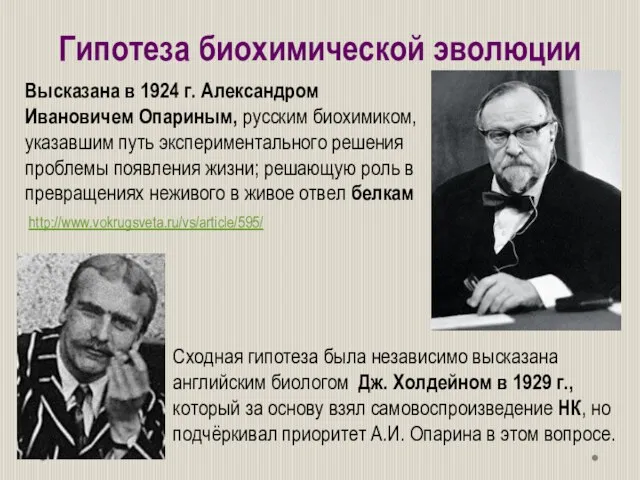 Гипотеза биохимической эволюции Высказана в 1924 г. Александром Ивановичем Опариным, русским биохимиком,