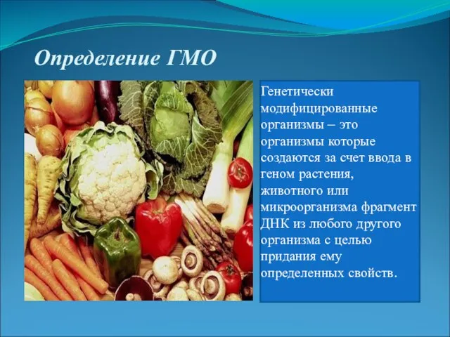 Определение ГМО Генетически модифицированные организмы – это организмы которые создаются за счет