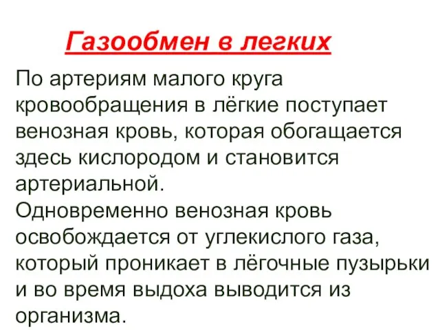 Газообмен в легких По артериям малого круга кровообращения в лёгкие поступает венозная