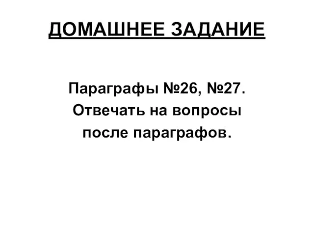 ДОМАШНЕЕ ЗАДАНИЕ Параграфы №26, №27. Отвечать на вопросы после параграфов.