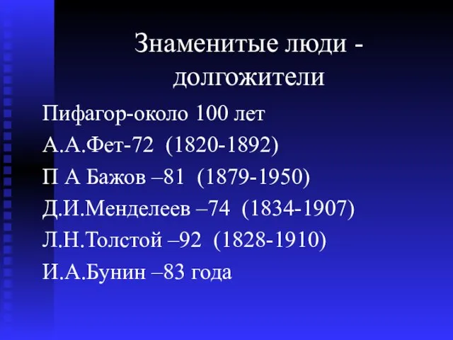 Знаменитые люди - долгожители Пифагор-около 100 лет А.А.Фет-72 (1820-1892) П А Бажов