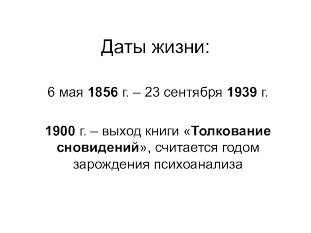 Даты жизни: 6 мая 1856 г. – 23 сентября 1939 г. 1900