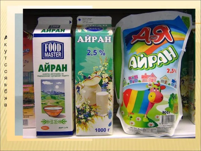 Айра́н - разновидность кисломолочного напитка или разновидность кефира у тюркских и кавказских
