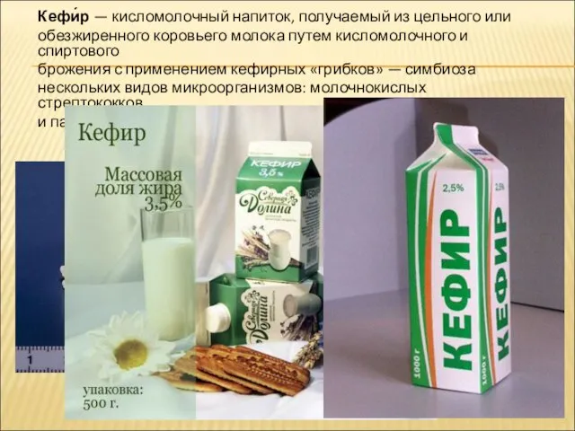 Кефи́р — кисломолочный напиток, получаемый из цельного или обезжиренного коровьего молока путем