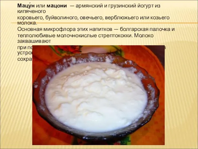 Мацу́н или мацони — армянский и грузинский йогурт из кипяченого коровьего, буйволиного,