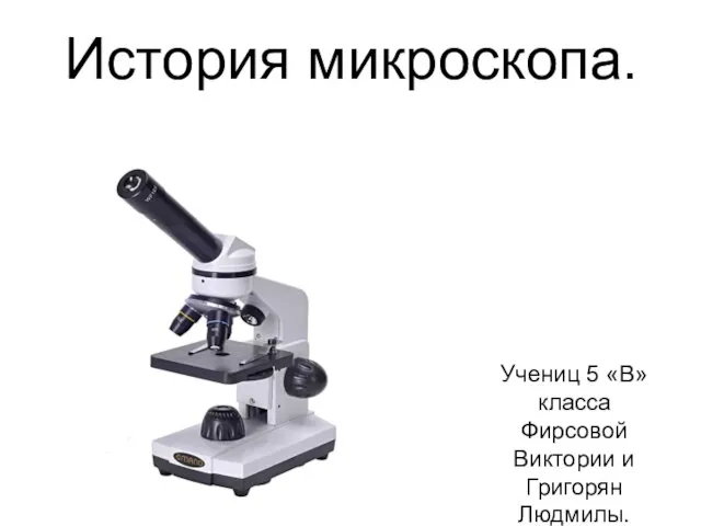 Презентация на тему История микроскопа