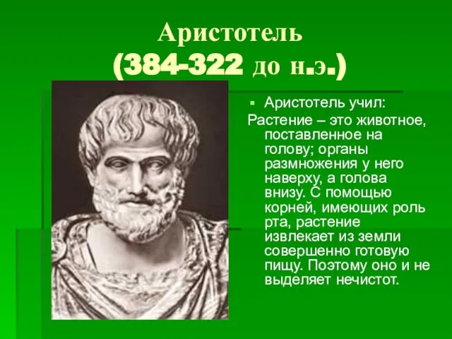Аристотель (384-322 до н.э.) Аристотель учил: Растение – это животное, поставленное на
