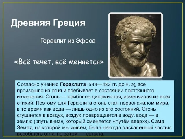 Древняя Греция Гераклит из Эфеса Согласно учению Гераклита (544—483 гг. до н.
