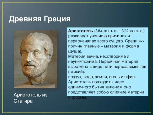 Древняя Греция Аристотель из Стагира Аристотель (384 до н. э.—322 до н.