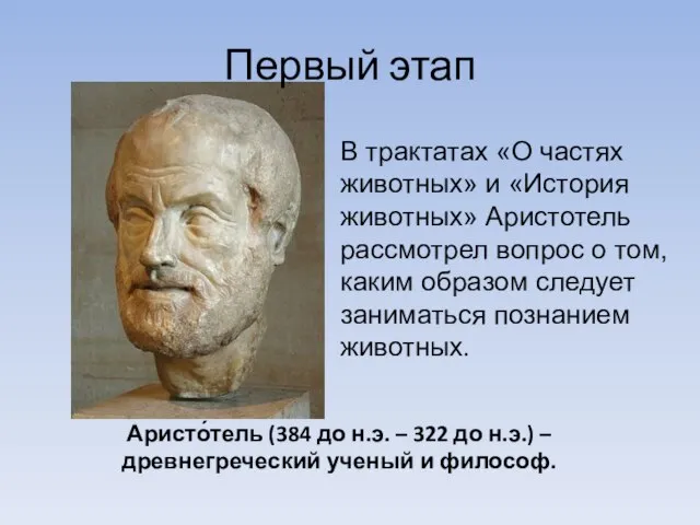 Аристо́тель (384 до н.э. – 322 до н.э.) – древнегреческий ученый и