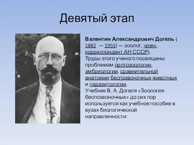 Девятый этап Валентин Александрович Догель ( 1882 — 1955) — зоолог, член-корреспондент