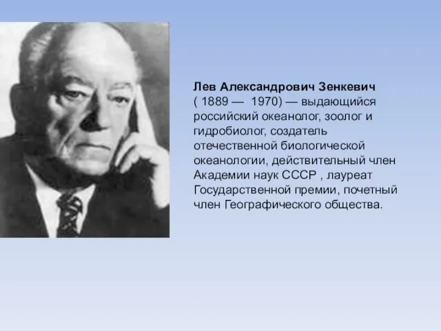 Лев Александрович Зенкевич ( 1889 — 1970) — выдающийся российский океанолог, зоолог