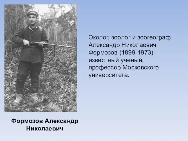 Формозов Александр Николаевич Эколог, зоолог и зоогеограф Александр Николаевич Формозов (1899-1973) -
