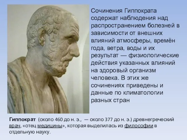 Гиппократ (около 460 до н. э., — около 377 до н. э.)