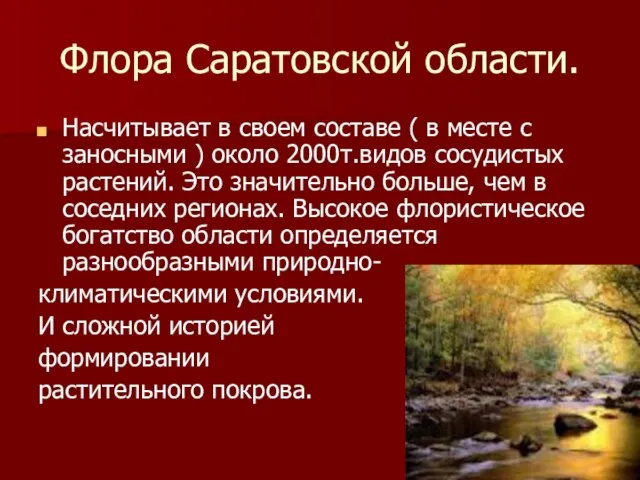 Флора Саратовской области. Насчитывает в своем составе ( в месте с заносными