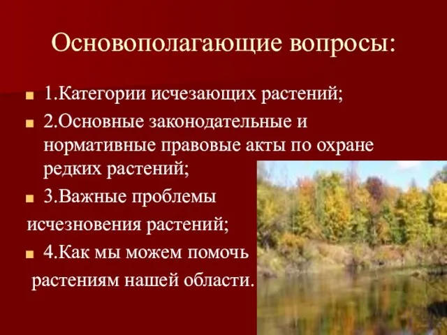 Основополагающие вопросы: 1.Категории исчезающих растений; 2.Основные законодательные и нормативные правовые акты по