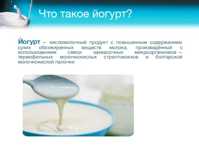 Что такое йогурт? Йогурт — кисломолочный продукт с повышенным содержанием сухих обезжиренных