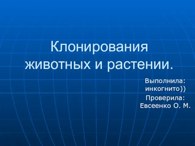 Презентация на тему Клонирование животных и растений