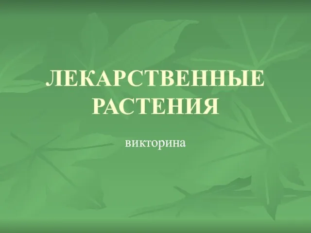 Презентация на тему Лекарственные растения Викторина