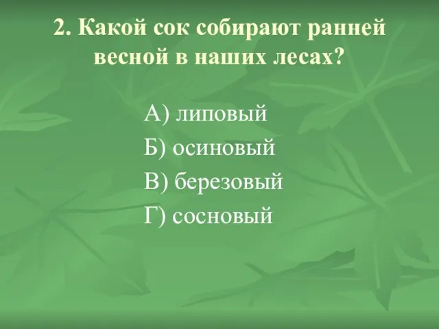 2. Какой сок собирают ранней весной в наших лесах? А) липовый Б)