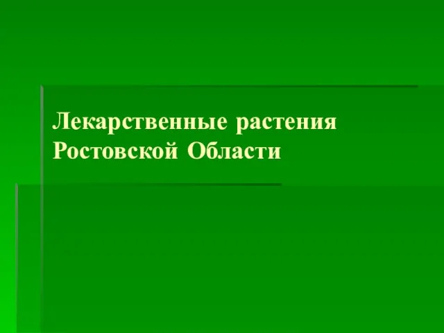 Презентация на тему Лекарственные растения Ростовской Области